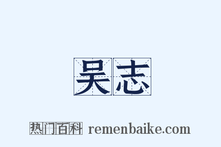 吴志是什么意思的图片